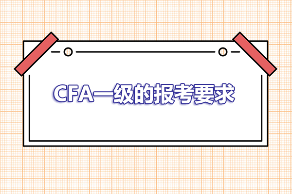 cfa一級報考要求