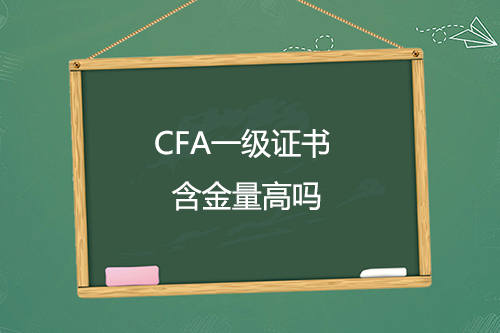 cfa證書一級含金量高嗎？只通過cfa一級考試有用嗎？