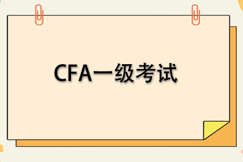 cfa一級自學考試能過嗎？通過率高嗎？