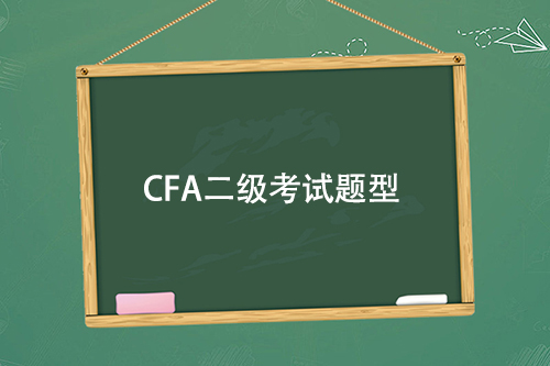 cfa二級(jí)考試題型都是選擇題嗎？