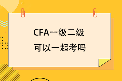 cfa一級二級可以一起考嗎？