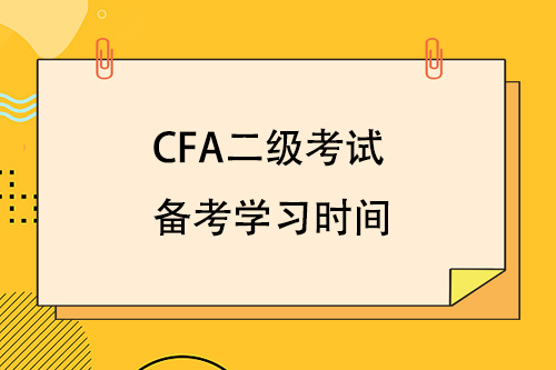 cfa二級考試備考學習時間要多久？