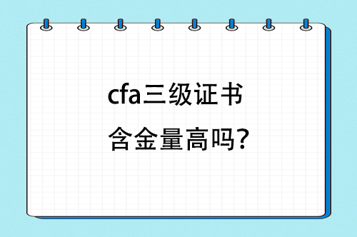 cfa三級證書含金量高嗎？