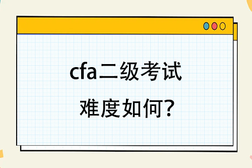cfa二級考試難度如何？