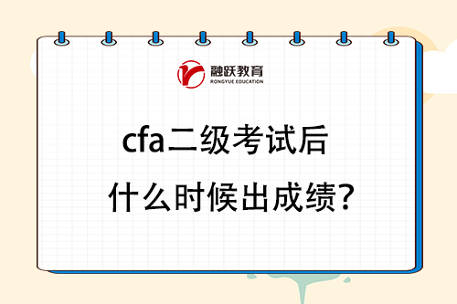 cfa二級考試后什么時候出成績？