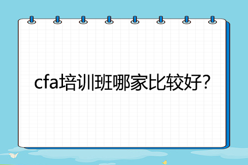 cfa培訓班哪家比較好？
