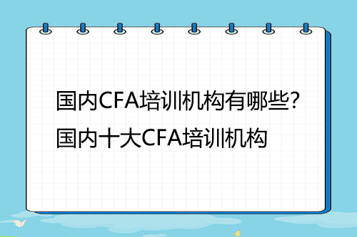 國內CFA培訓機構有哪些？國內十大CFA培訓機構