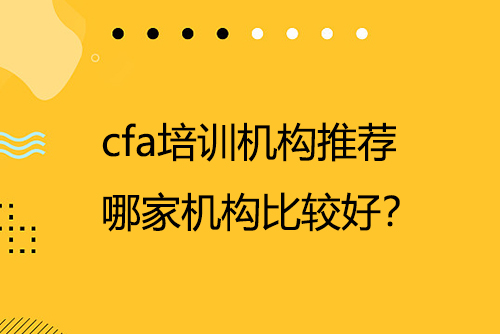 cfa培訓機構推薦，哪家機構比較好？