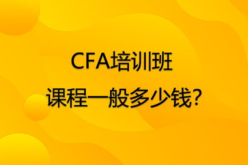 CFA培訓班課程一般多少錢？