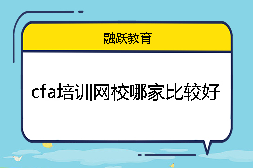 cfa培訓網校哪家比較好？