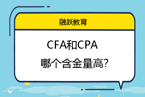 CFA和CPA哪個含金量高？