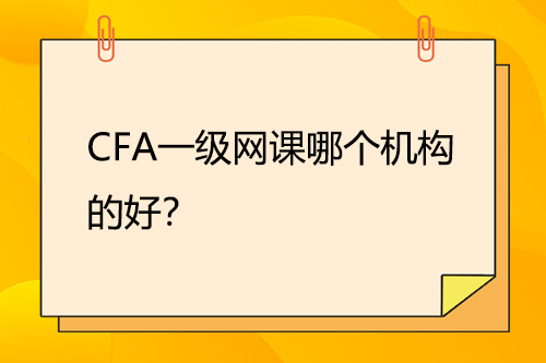 CFA一級網課哪個機構的好？