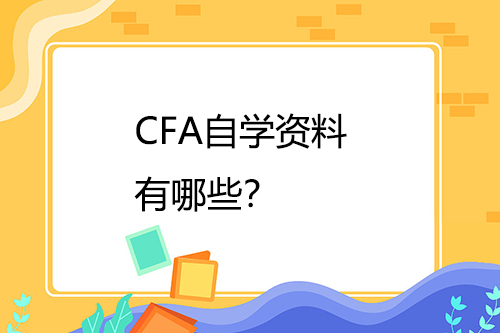 CFA自學資料有哪些？