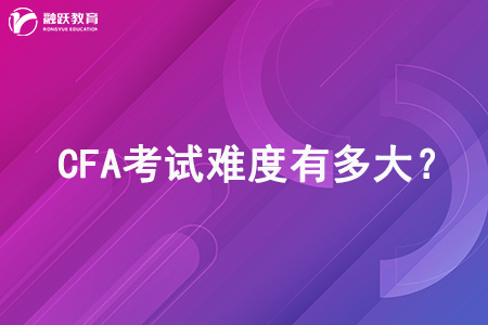 CFA考試難度有多大？難度高嗎？