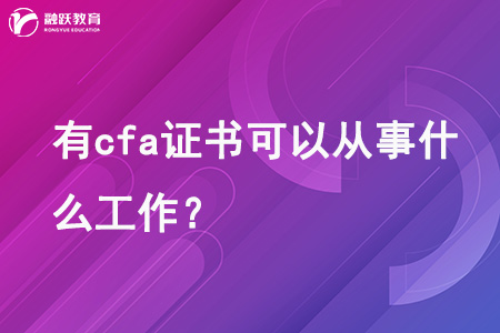 有cfa證書可以從事什么工作？
