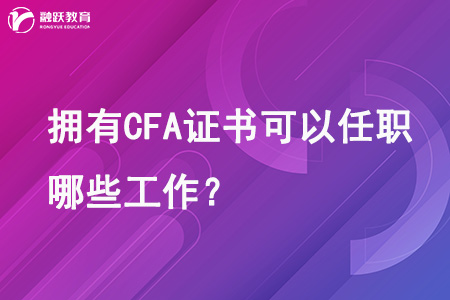 擁有CFA證書可以任職哪些工作？