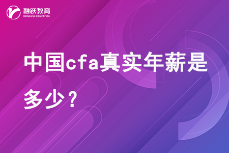 中國cfa真實(shí)年薪是多少？
