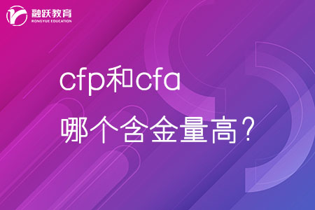 cfa和cfp哪個(gè)含金量高？