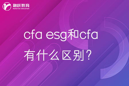 cfa esg和cfa有什么區別