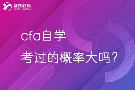 cfa自學考過的概率大嗎