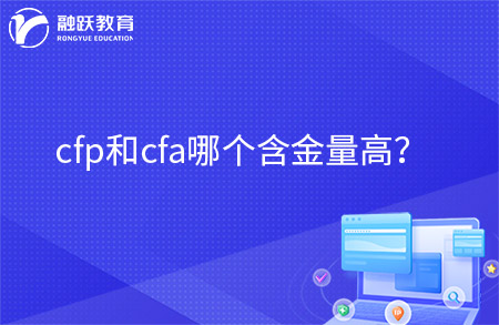 cfp和cfa哪個(gè)含金量高？