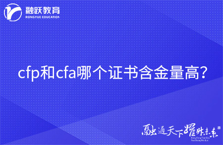 cfp和cfa哪個(gè)證書含金量高？