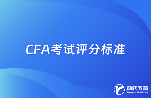 cfa考試評分標準