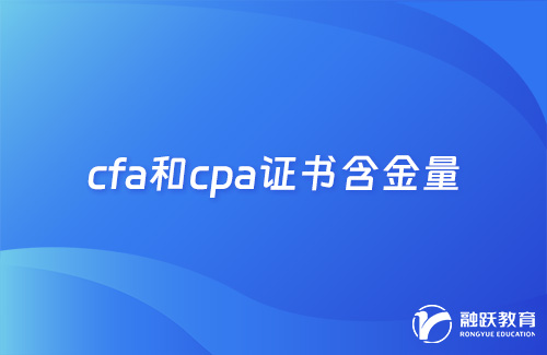 cfa和cpa哪個(gè)證書含金量高？