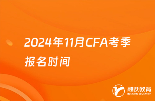 2024年11月CFA考季報名時間