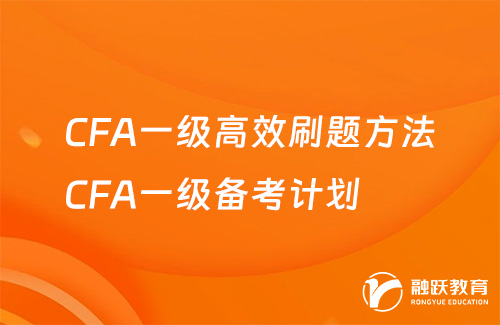 CFA一級高效刷題方法