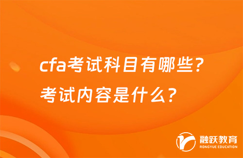 cfa考試科目有哪些？考試內(nèi)容是什么？