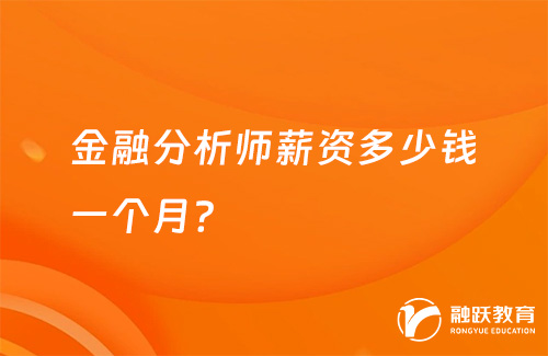 金融分析師薪資多少錢一個月？