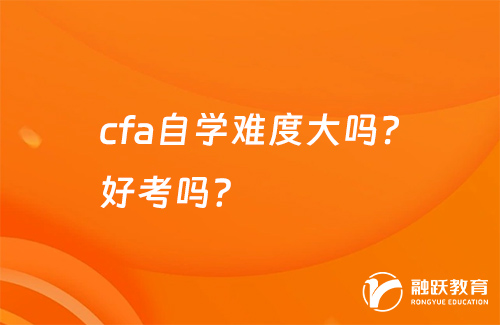 cfa自學難度大嗎？好考嗎？