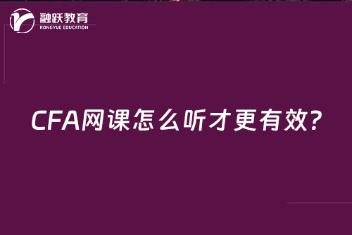 CFA網課怎么聽才更有效？