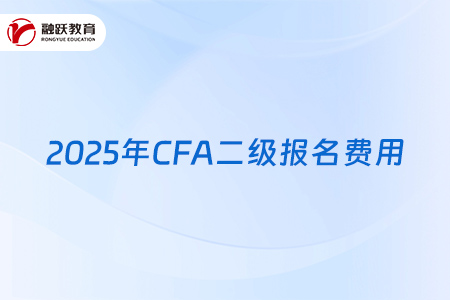 2025年CFA二級(jí)報(bào)名費(fèi)用