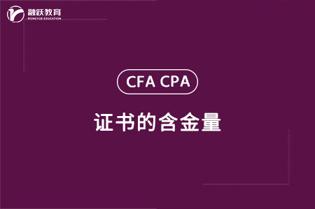 cfacpa證書(shū)含金量