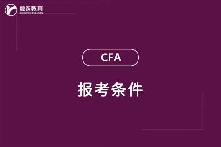 cfa報考條件