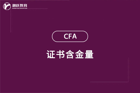 金融分析師證書(shū)含金量怎么樣？