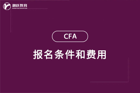 cfa報名條件費用