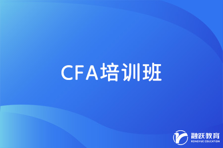 CFA考試有必要報班嗎？怎么選擇培訓班？