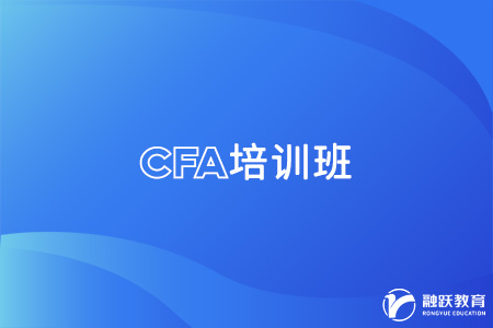 cfa報培訓班對考生有幫助嗎？