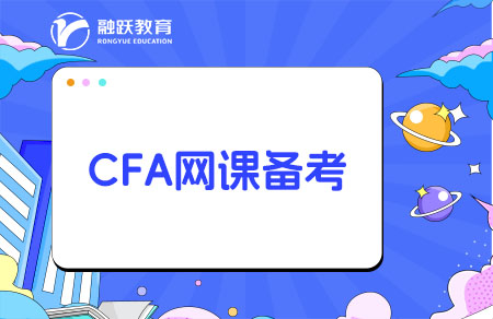 CFA哪個(gè)網(wǎng)課比較好？CFA網(wǎng)課推薦！