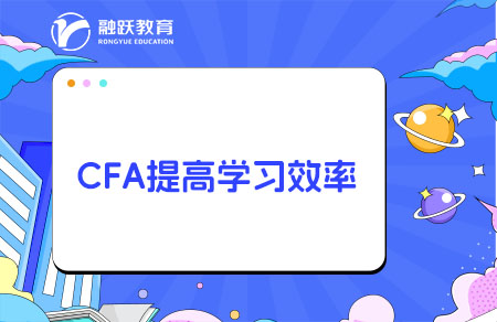 CFA怎么學(xué)習(xí)效率高？需要報(bào)網(wǎng)課嗎？