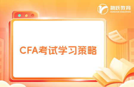 CFA可以自學(xué)嗎？自學(xué)要多久？需要報(bào)培訓(xùn)班嗎？