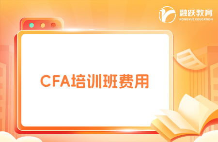 2025年報(bào)CFA培訓(xùn)班多少錢？點(diǎn)擊了解！
