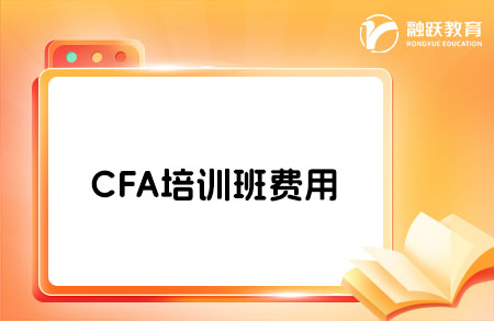 CFA培訓(xùn)班貴不貴？一般要多少錢？
