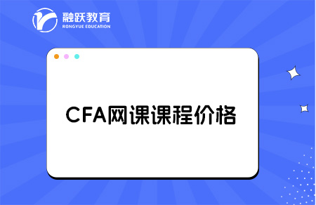 CFA網課課程多少錢？點擊了解！