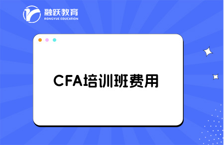 考cfa報班學要多少錢？