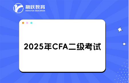 2025年CFA二級考綱有哪些變化？