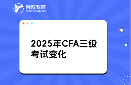 2025cfa三級考試